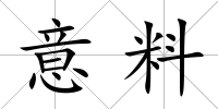 意料