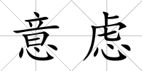 意慮