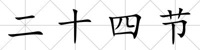 二十四節