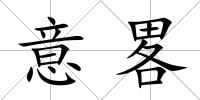 意畧