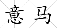 意馬