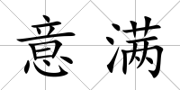 意滿