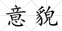 意貌