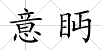意眄