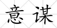 意謀