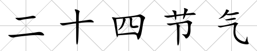 二十四節氣