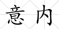 意內