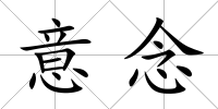 意念