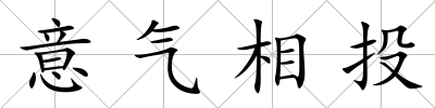 意氣相投