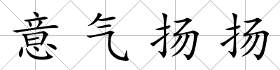 意氣揚(yáng)揚(yáng)
