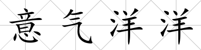 意氣洋洋