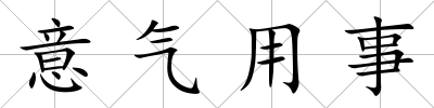 意氣用事