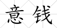 意錢