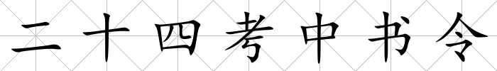 二十四考中書令