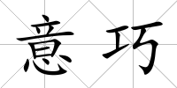 意巧