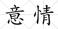 意情