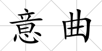 意曲