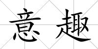 意趣