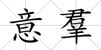 意羣