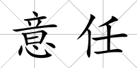 意任
