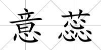 意蕊
