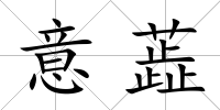 意蕋