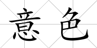 意色