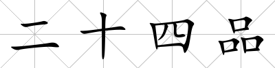 二十四品