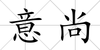 意尚