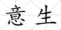 意生