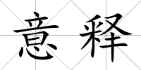 意釋