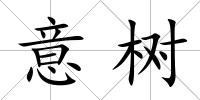 意樹