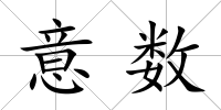意數