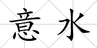 意水
