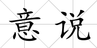 意說