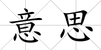 意思