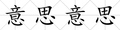 意思意思
