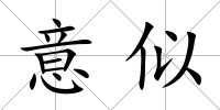 意似