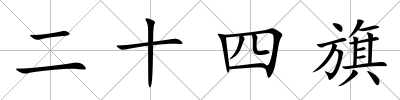 二十四旗