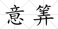 意筭