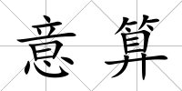 意算