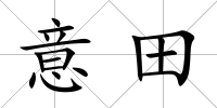 意田