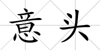意頭