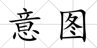 意圖