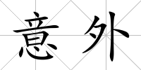 意外