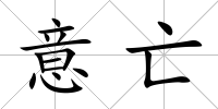 意亡