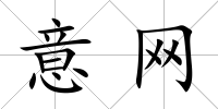 意網