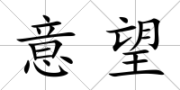 意望