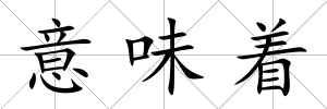 意味著