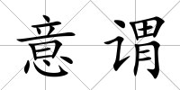 意謂